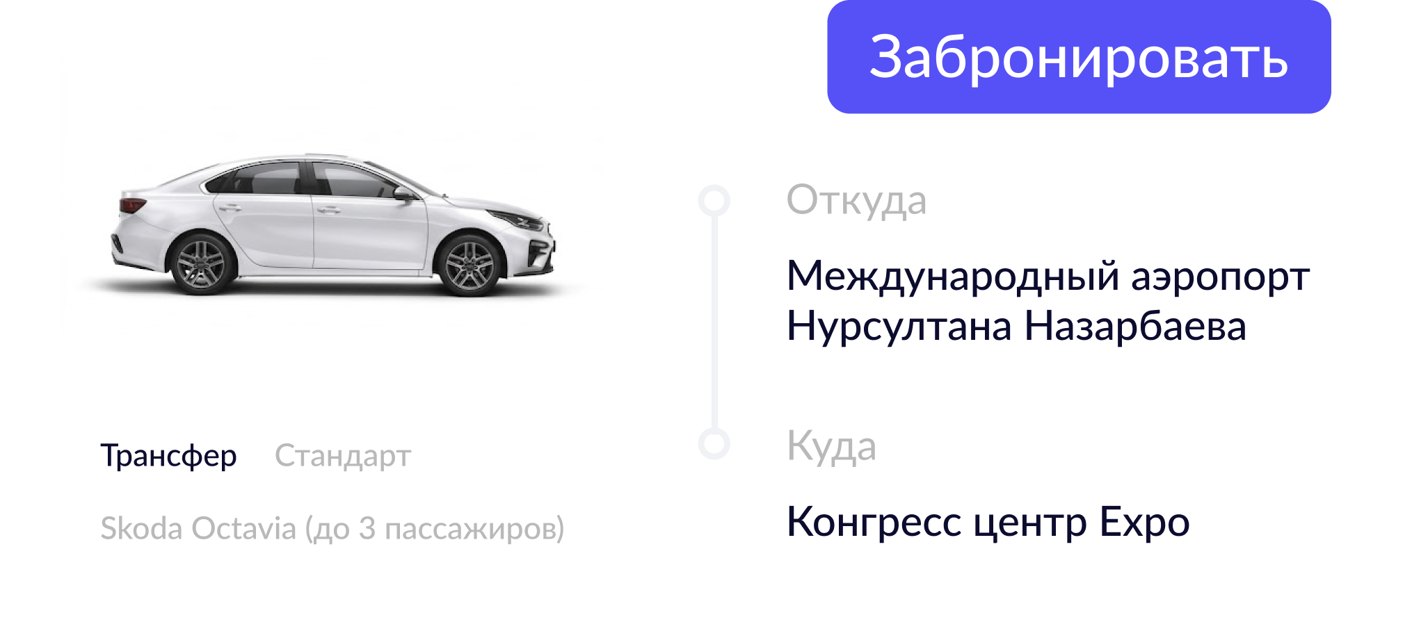 Онлайн брондау. Жеткізушіден жауап күтпей-ақ аударымыңызды брондаңыз.